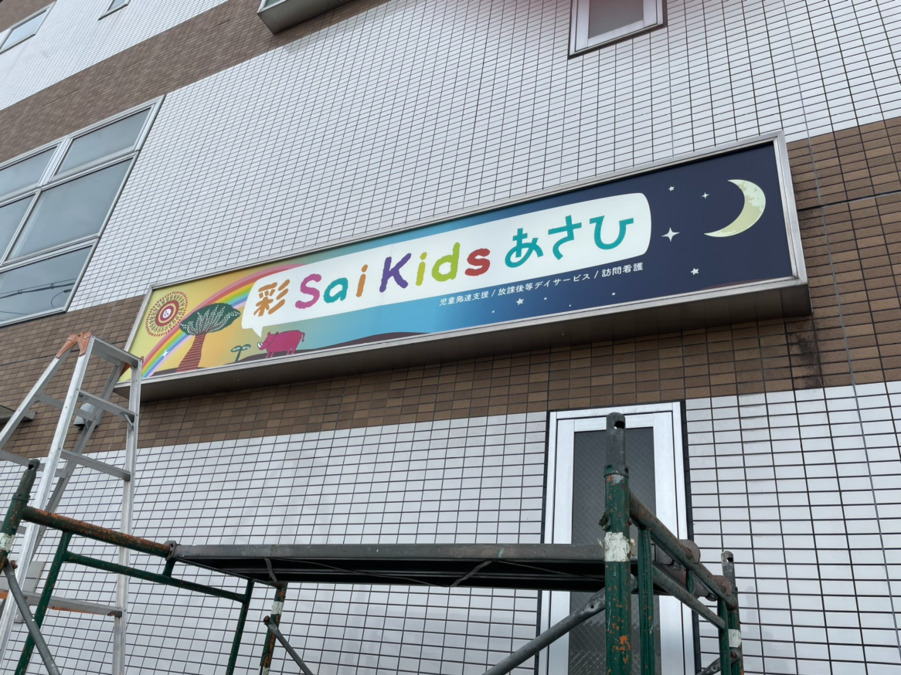 Sai kidsあさひの写真10枚目：