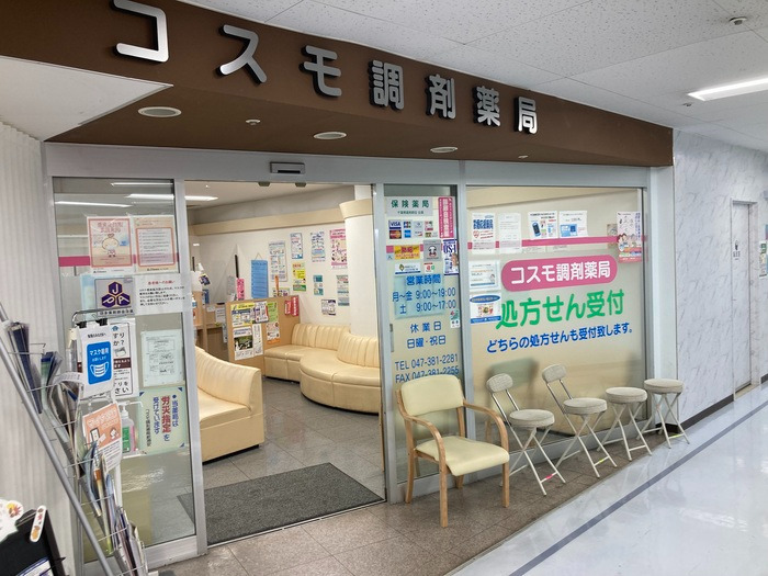 コスモ調剤薬局新浦安店の写真