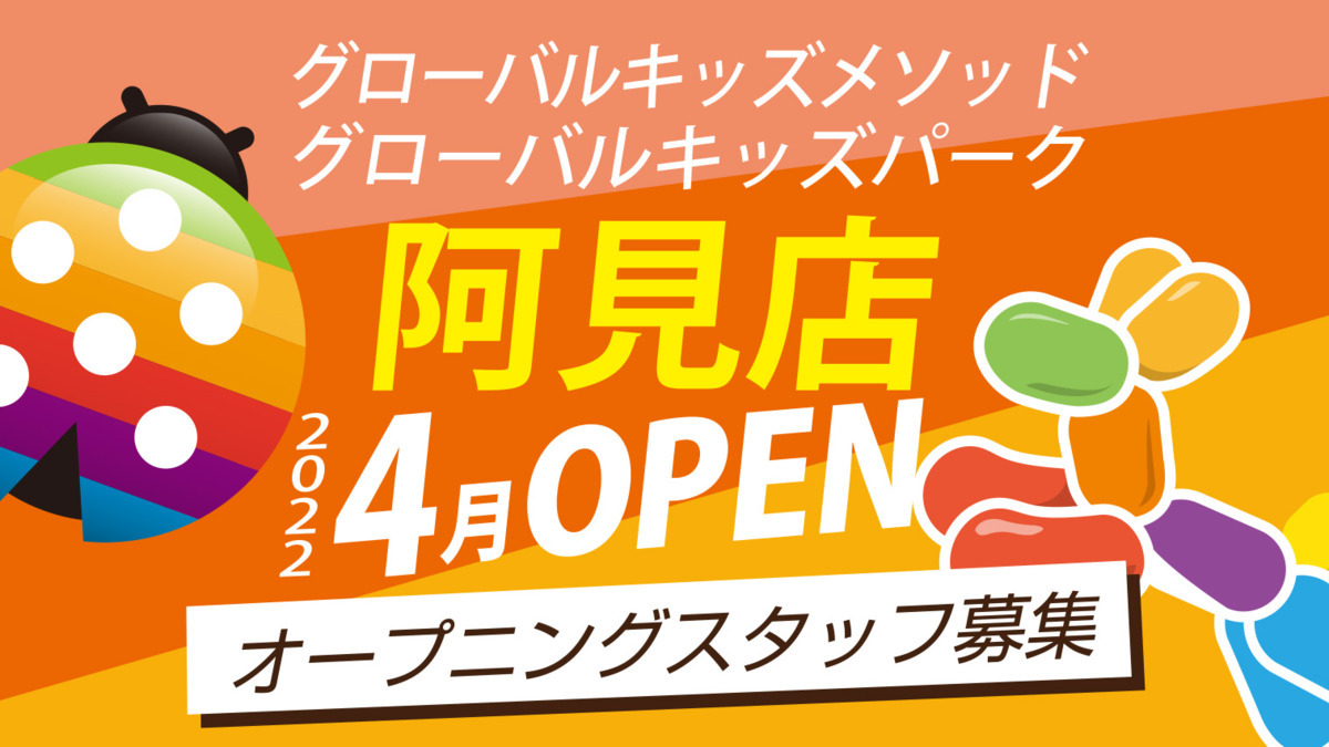 グローバルキッズメソッド/グローバルキッズパーク阿見店【2022年04月オープン】(児童発達支援管理責任者の求人)の写真: