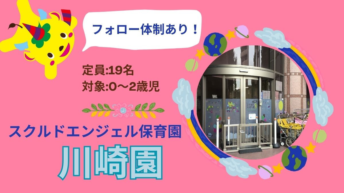 スクルドエンジェル保育園川崎園の画像