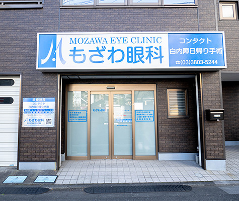 もざわ眼科の写真