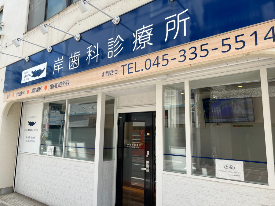 岸歯科診療所の写真