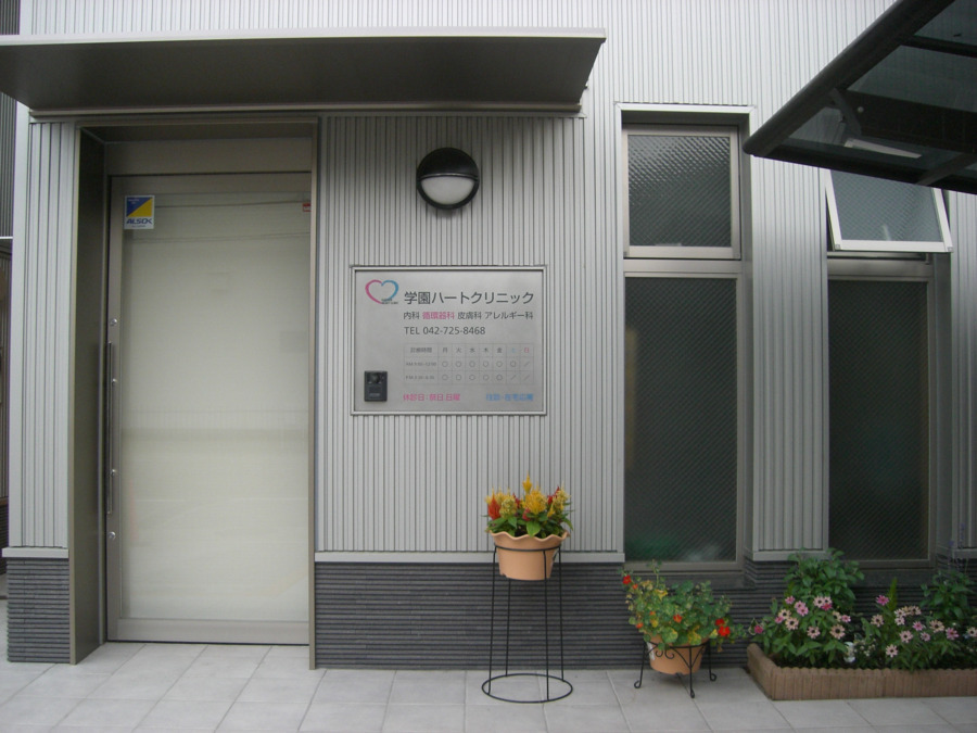 学園ハートクリニックの写真