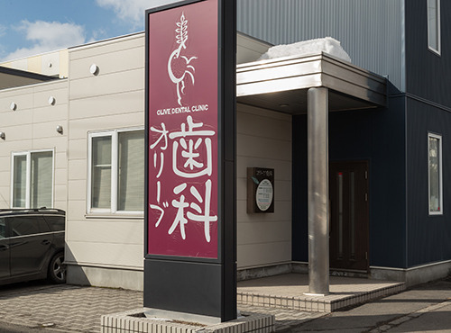 医療法人社団オリーブ歯科の写真