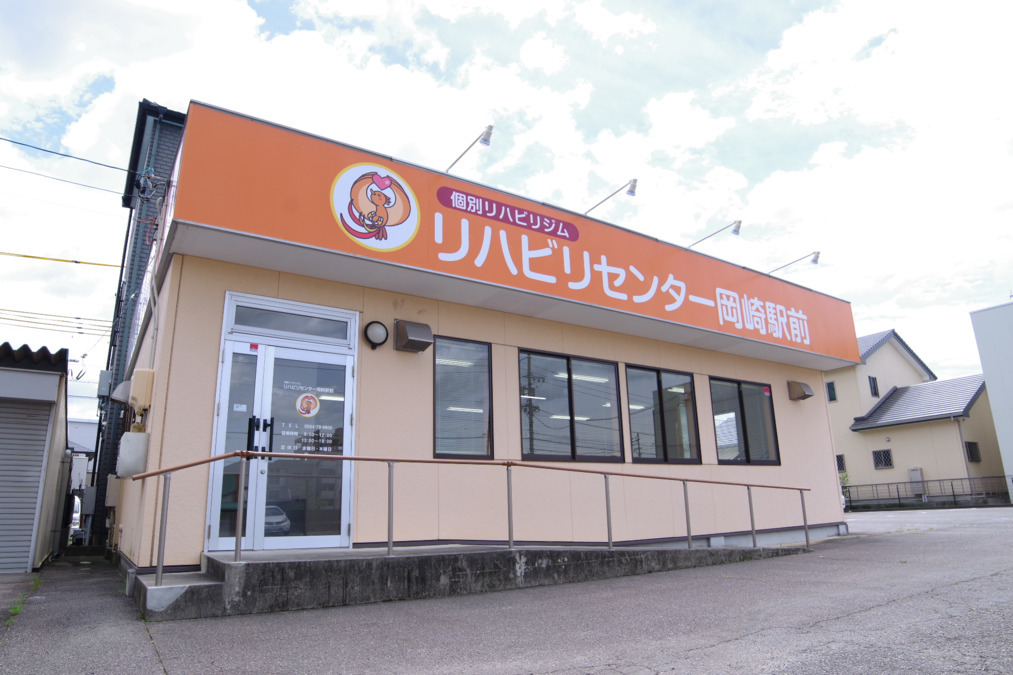 リハビリセンター岡崎駅前の写真2枚目：外観