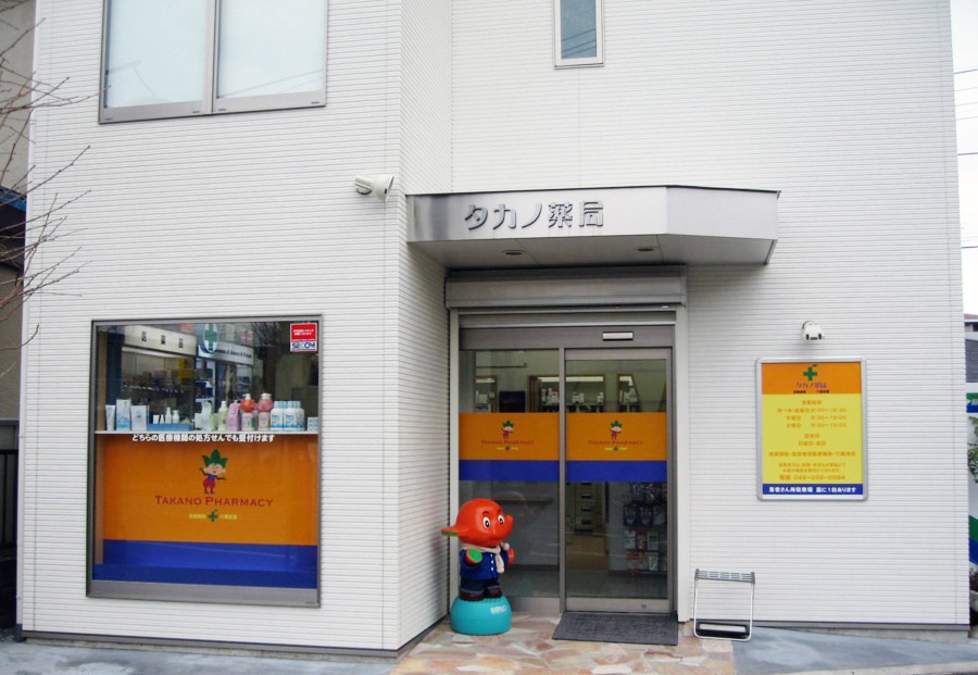 タカノ薬局座間店の写真