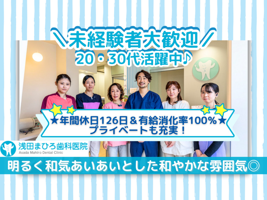 浅田まひろ歯科医院の写真