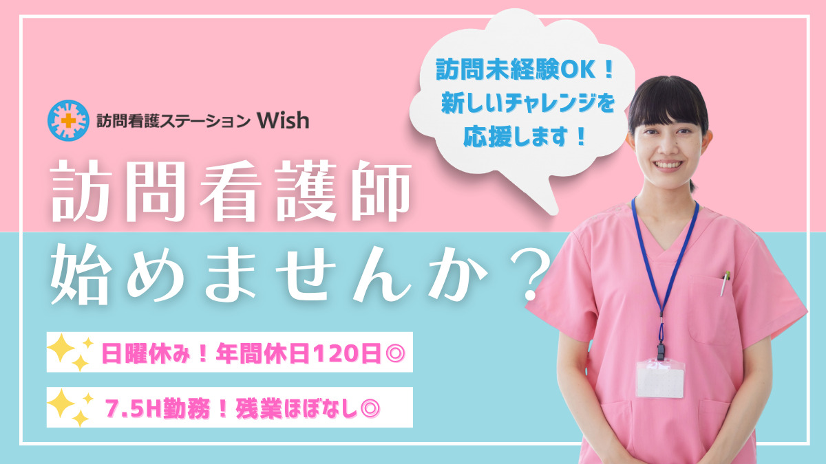 訪問看護ステーションWish阿倍野サテライトの写真