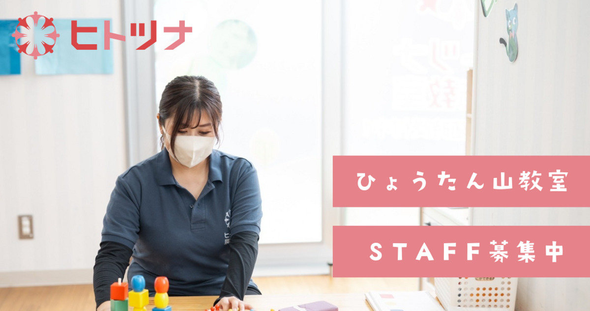児童発達支援・放課後等デイサービス　ヒトツナひょうたん山教室【2025年01月01日オープン】（児童発達支援管理責任者の求人）の写真2枚目：