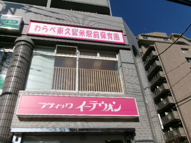わらべ東久留米駅前保育園（保育士の求人）の写真2枚目：