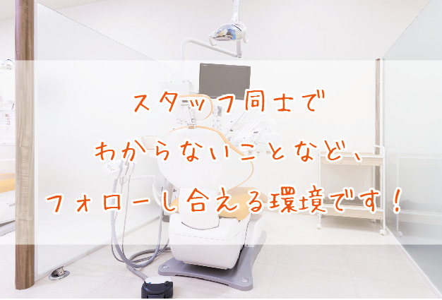 はちじょう歯科医院（歯科衛生士の求人）の写真6枚目：スタッフ同士お互いにサポートしています！