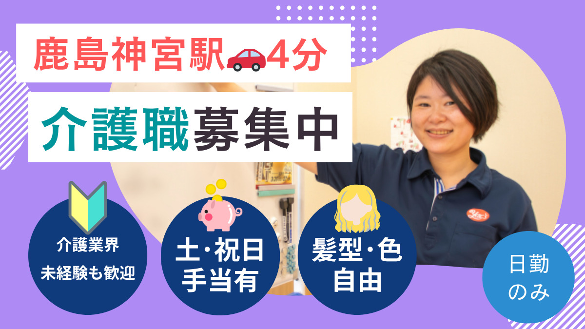 ヤックスデイサービス鹿嶋の写真