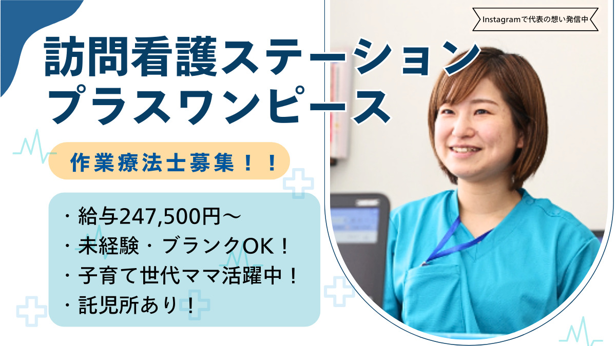 訪問看護リハビリステーション 『プラスワンピース』の写真