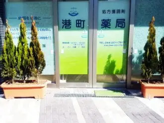 港町薬局の写真