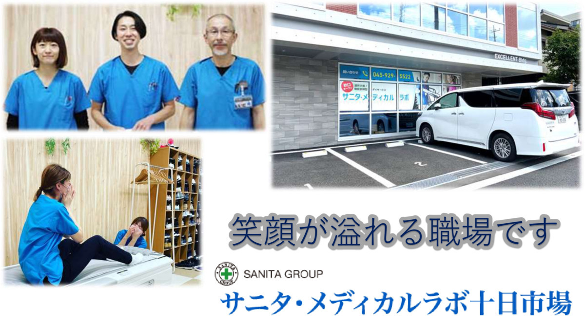 サニタ・メディカルラボ十日市場【2021年10月01日オープン】(柔道整復師の求人)の写真: