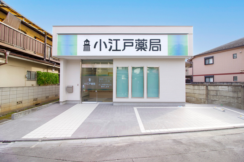 小江戸薬局（所沢）の写真