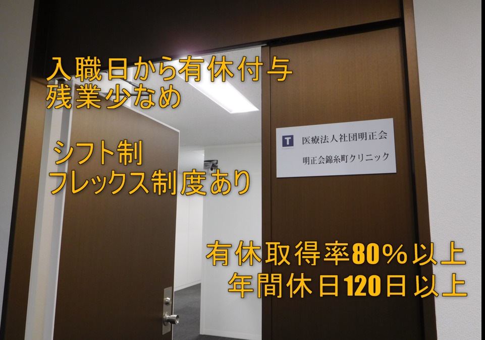 明正会錦糸町クリニック（看護師/准看護師の求人）の写真：