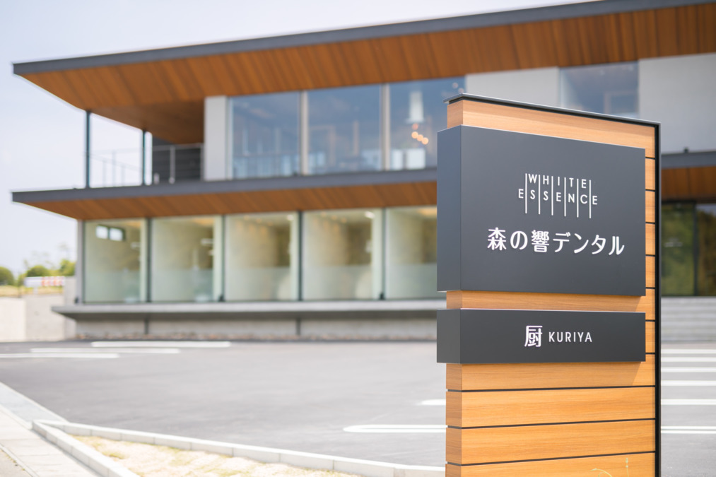 森の響デンタル(ホワイトエッセンス桑名)の写真: