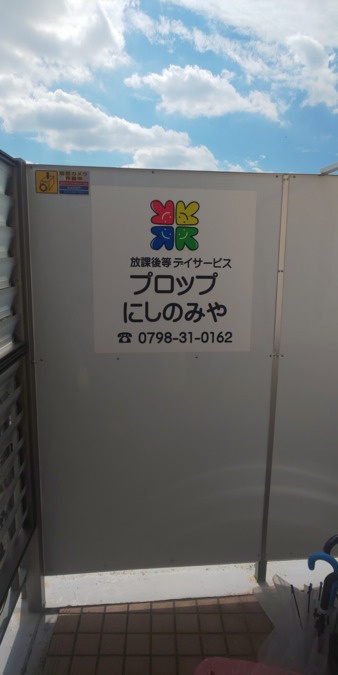 放課後等デイサービス プロップにしのみや(介護タクシー/ドライバーの求人)の写真3枚目: