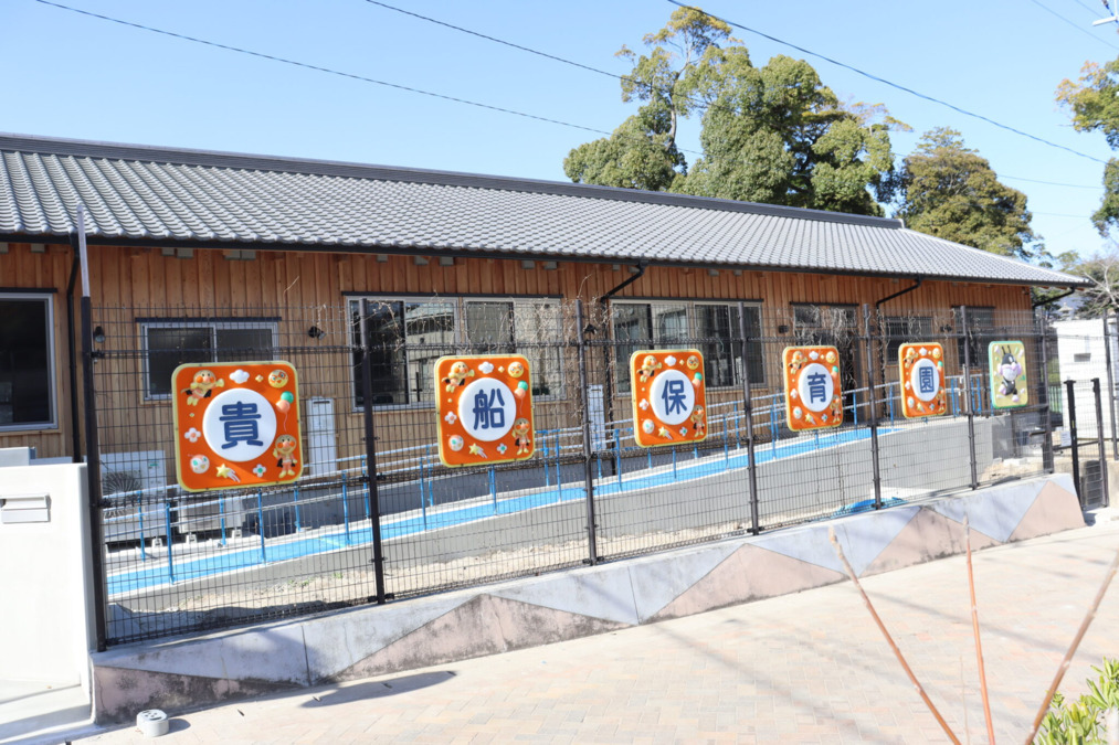 貴船保育園の写真