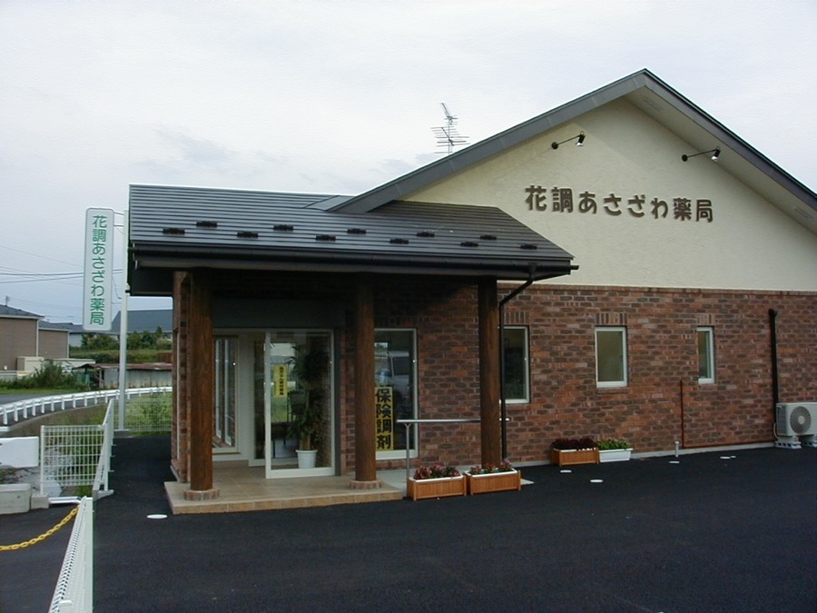 花調あさざわ薬局(薬剤師の求人)の写真: