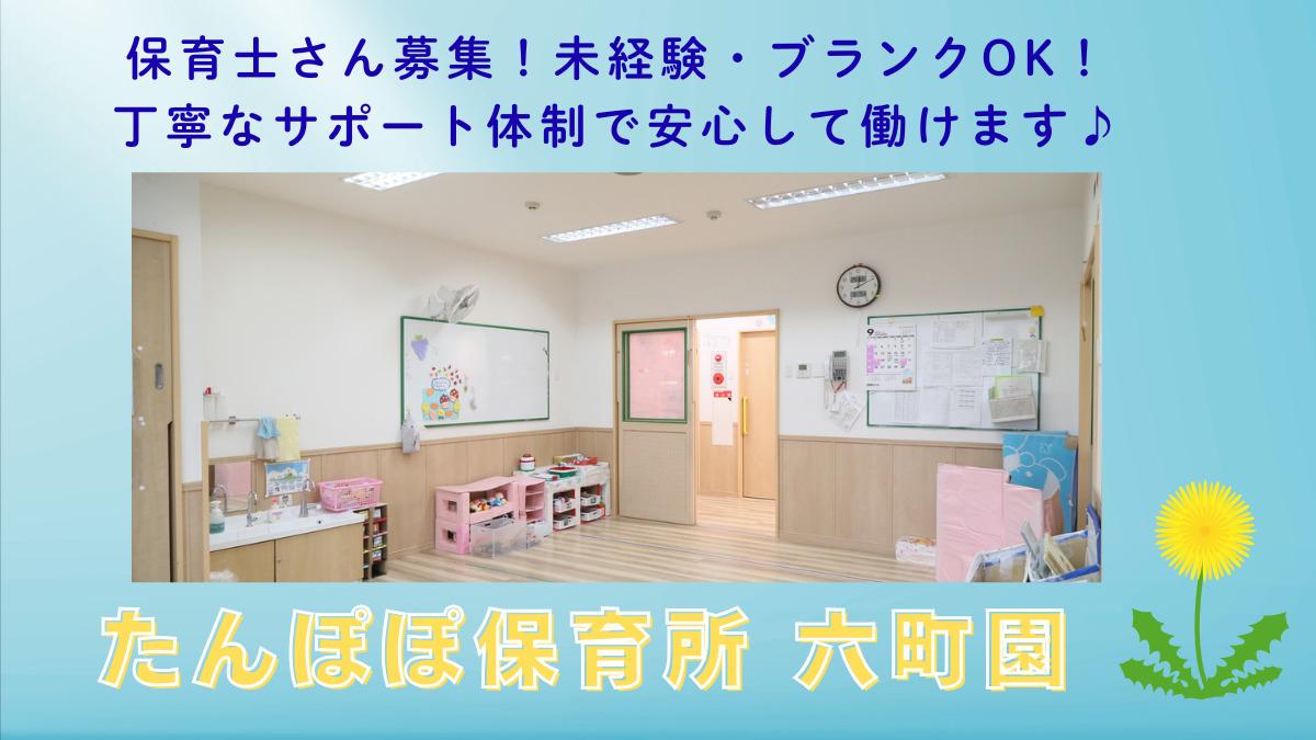 たんぽぽ保育所　六町園の写真
