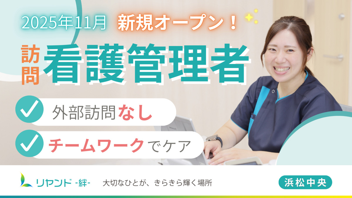 訪問看護ステーション リヤンド浜松中央の写真