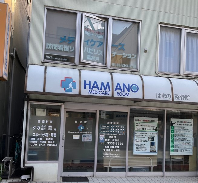 メディケアーズ訪問看護リハビリステーション高井戸の写真5枚目:1階:HAMANO整骨院
2階:メディケアーズ訪問看護
外観1