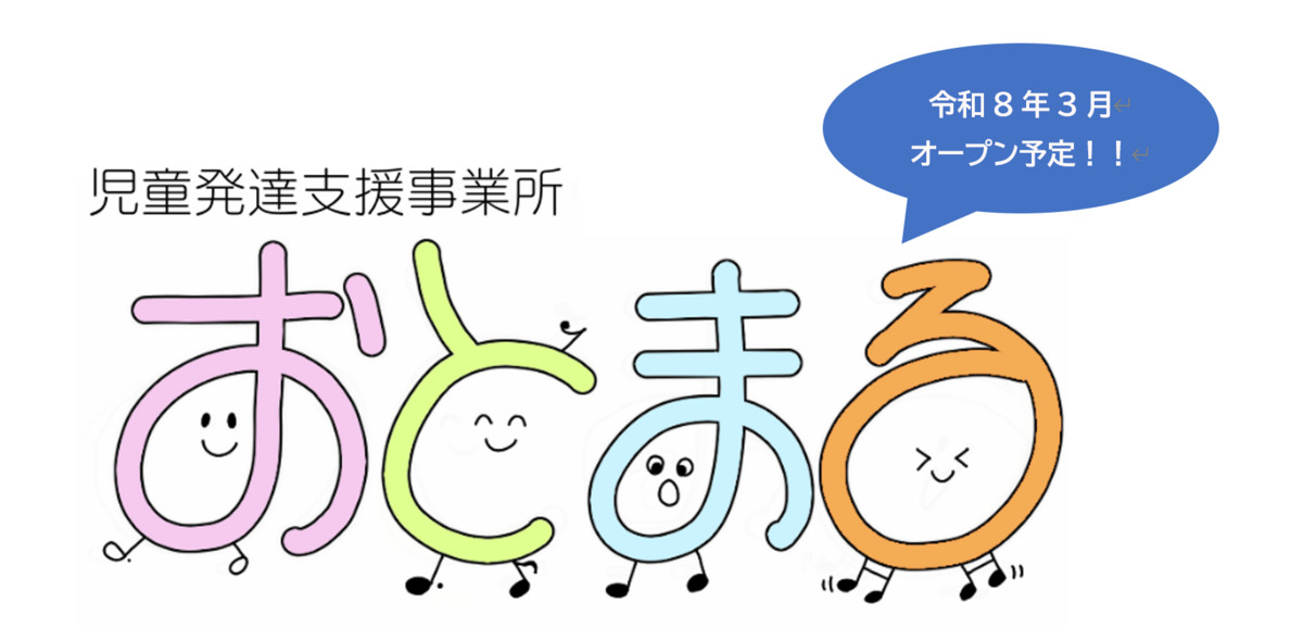 児童発達支援事業所おとまるの写真