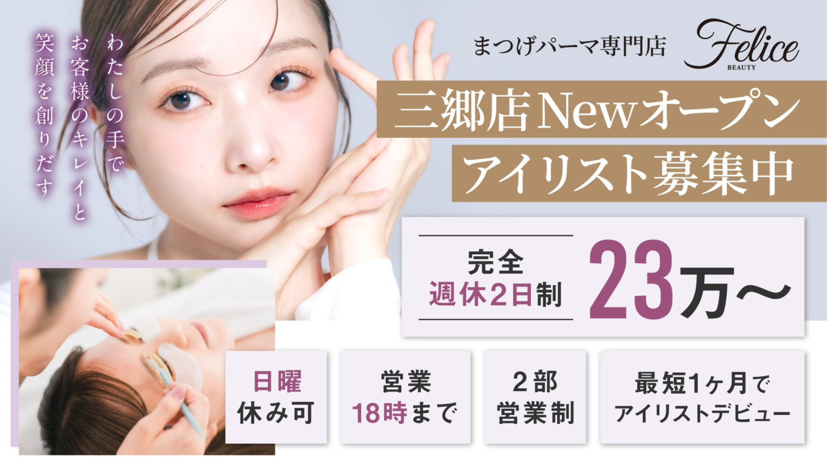 Felicebeauty 三郷の写真