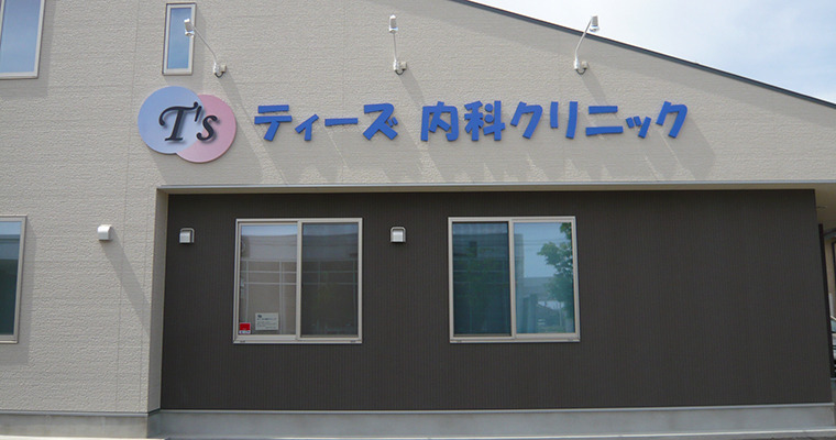 ティーズ内科クリニック（看護師/准看護師の求人）の写真：