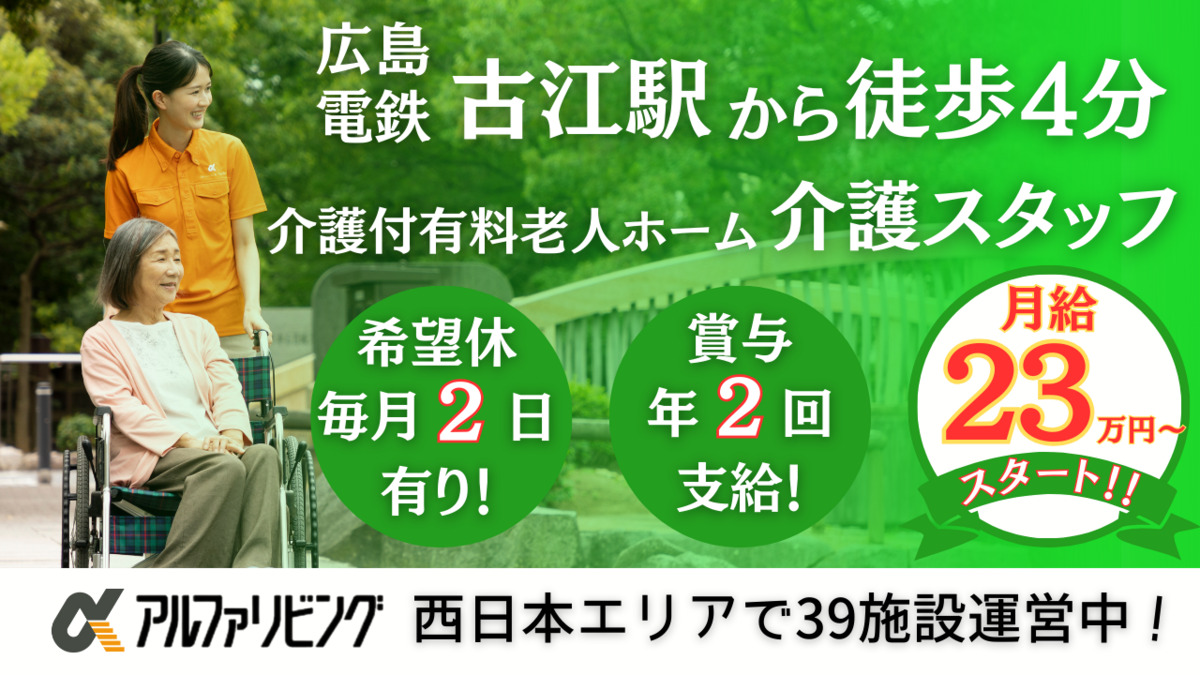介護付有料老人ホーム アルファリビング広島古江駅前の写真