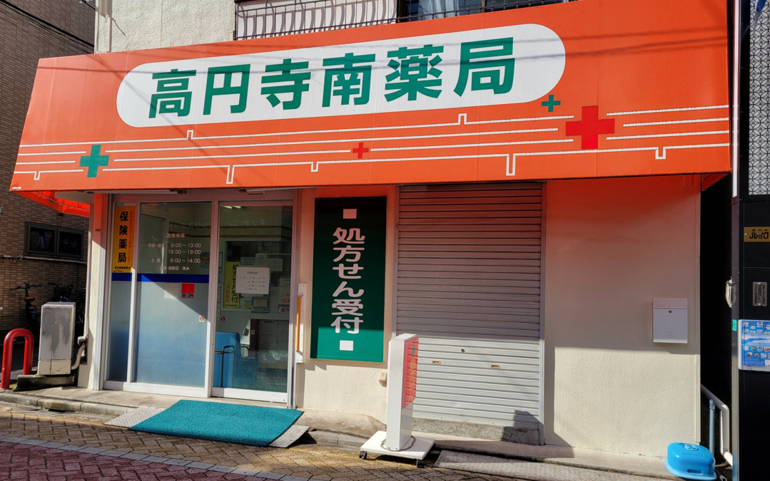 高円寺南薬局の写真