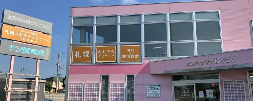 医療法人社団悠輝会 札幌おおぞらクリニックの写真