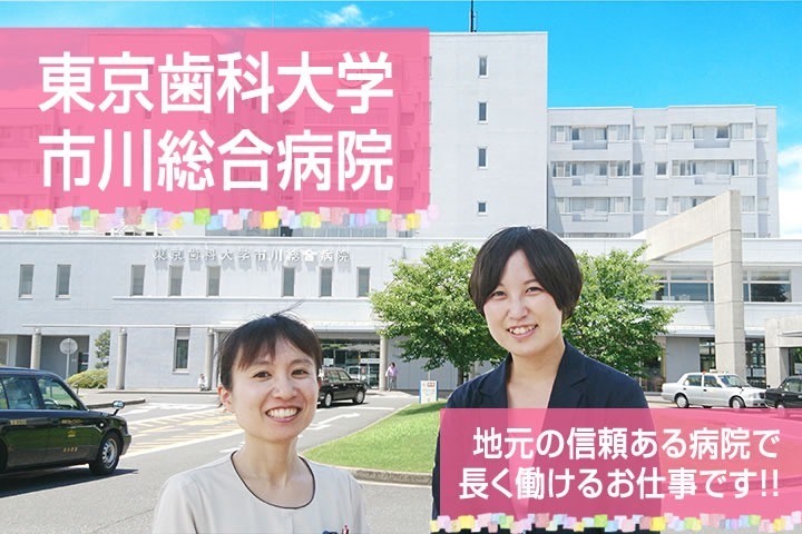 株式会社日本教育クリエイト 東京歯科大学市川総合病院(医療事務/受付の求人)の写真: