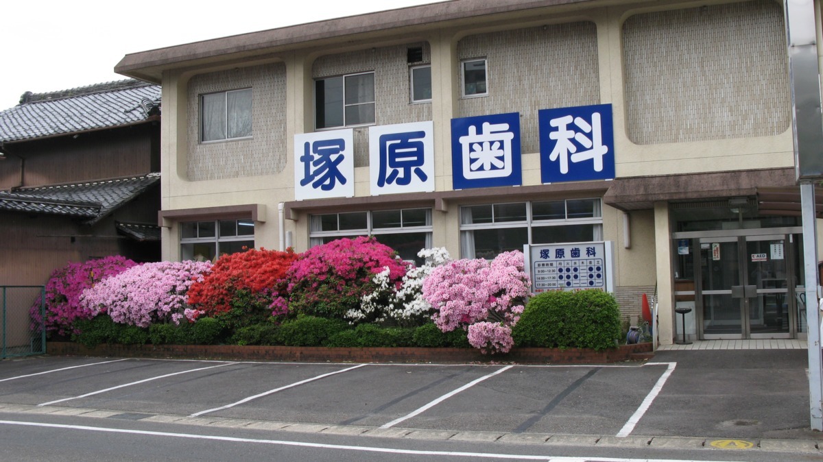 塚原歯科の写真: