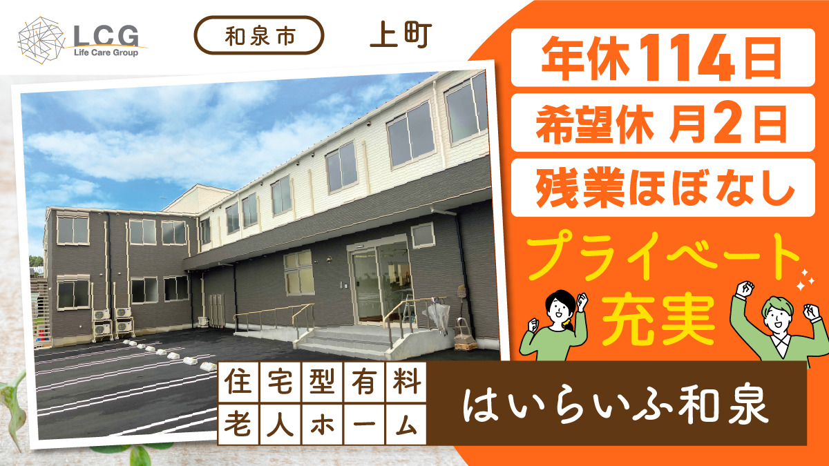 住宅型有料老人ホーム　はいらいふ和泉の写真