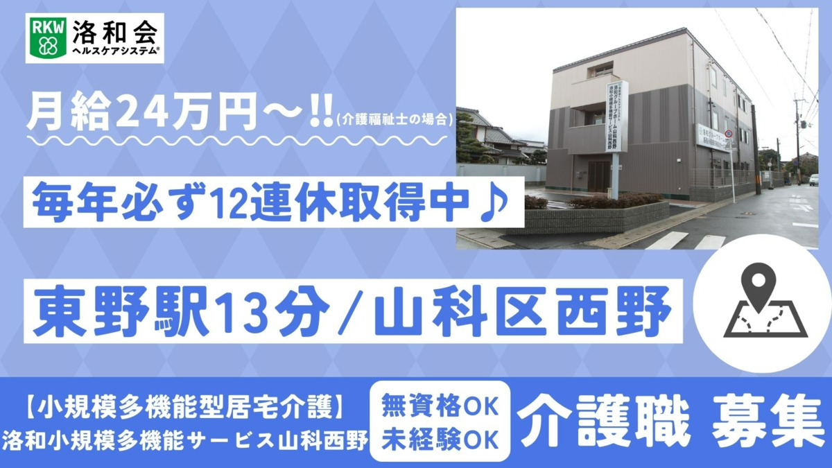 小規模多機能型居宅介護　洛和小規模多機能サービス山科西野の写真