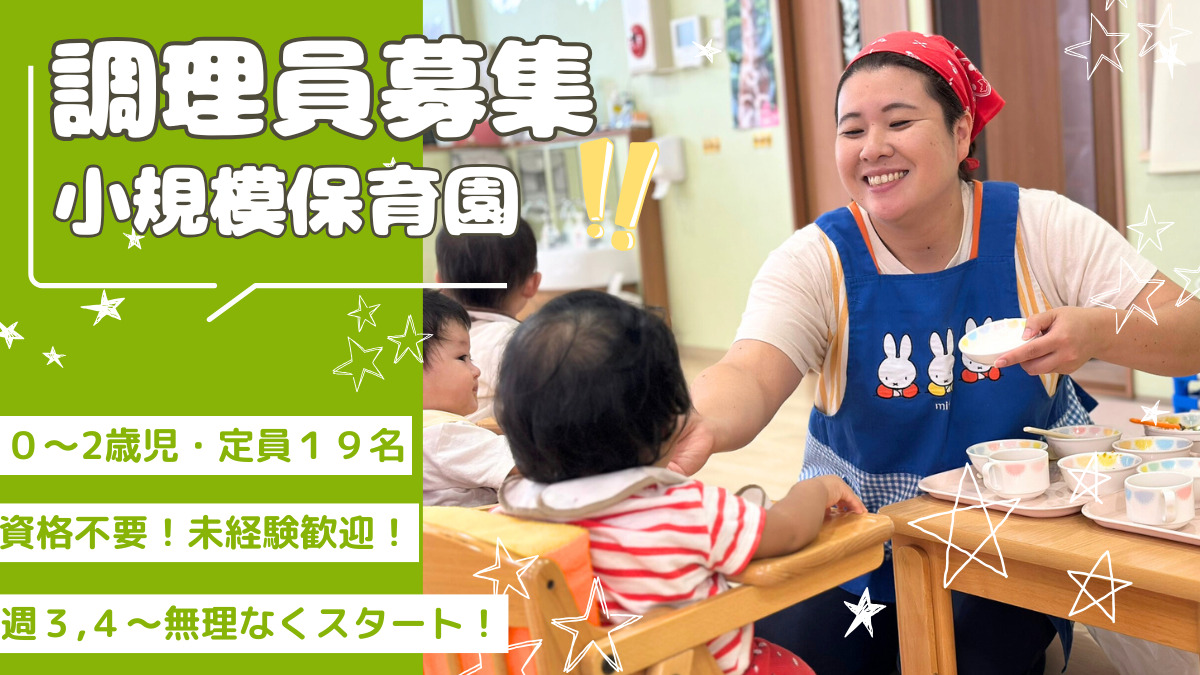 てぃだまちキッズ新検見川駅前（調理師/調理スタッフの求人）の写真1枚目：