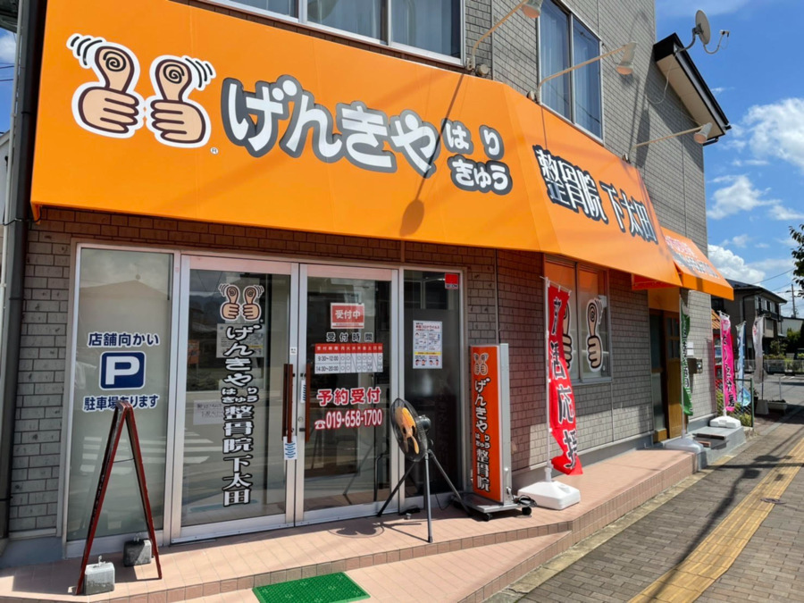 げんきやはりきゅう整骨院　下太田の写真2枚目：
