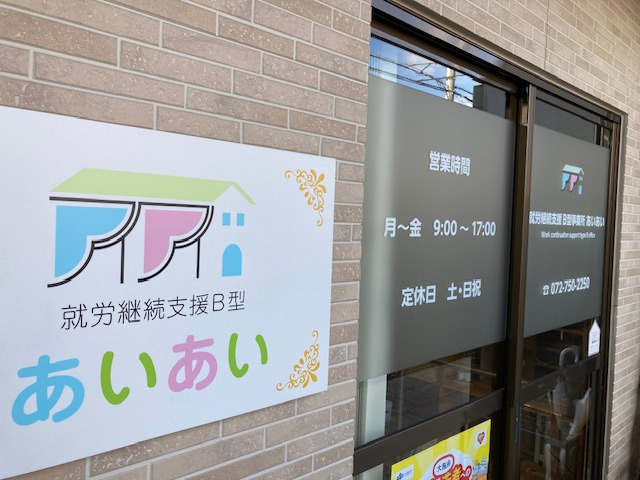 就労継続支援B型事業所あいあいの写真