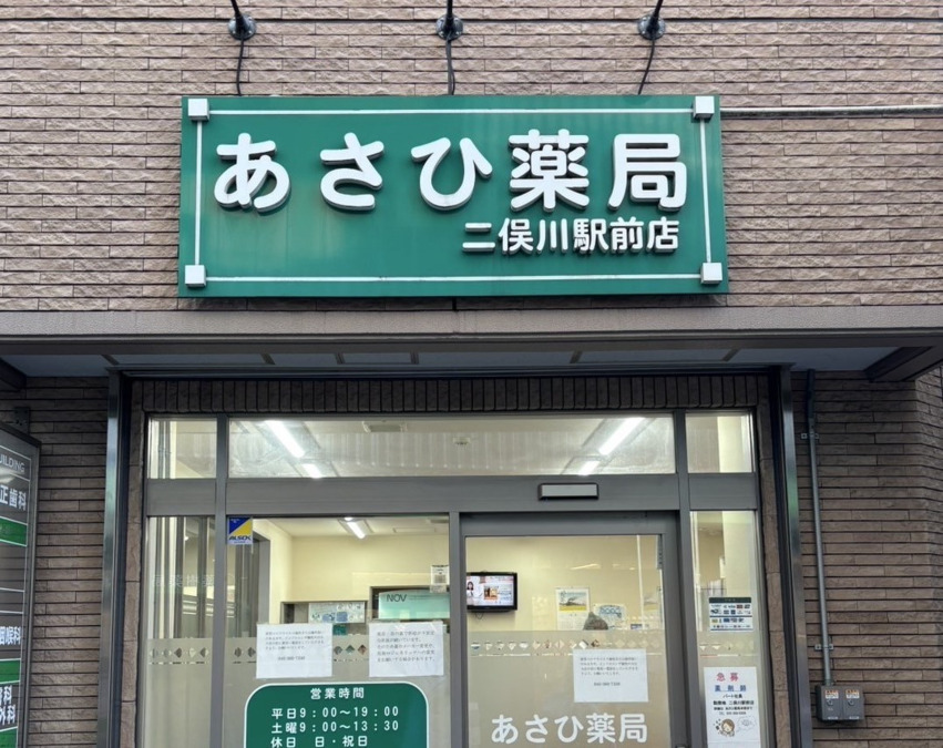 あさひ薬局 二俣川駅前店（調剤事務の求人）の写真2枚目：