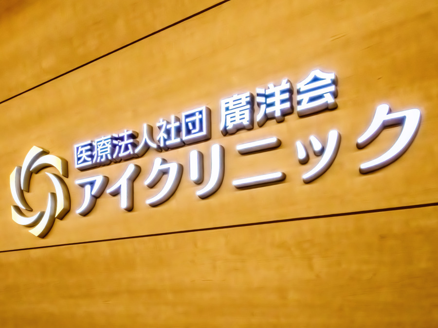 アイクリニック 高輪ゲートウェイ診療所の写真