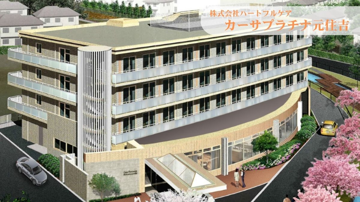 介護付有料老人ホーム　カーサプラチナ元住吉の写真