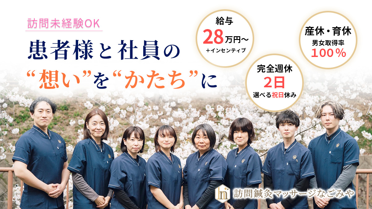 訪問鍼灸マッサージ なごみや 西区院の写真1枚目：
