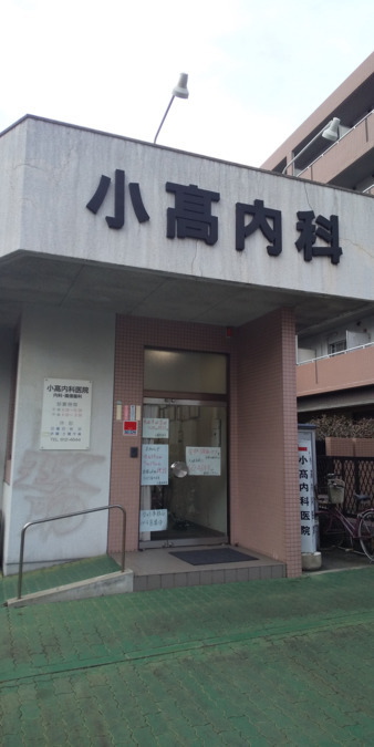 小髙内科医院の写真