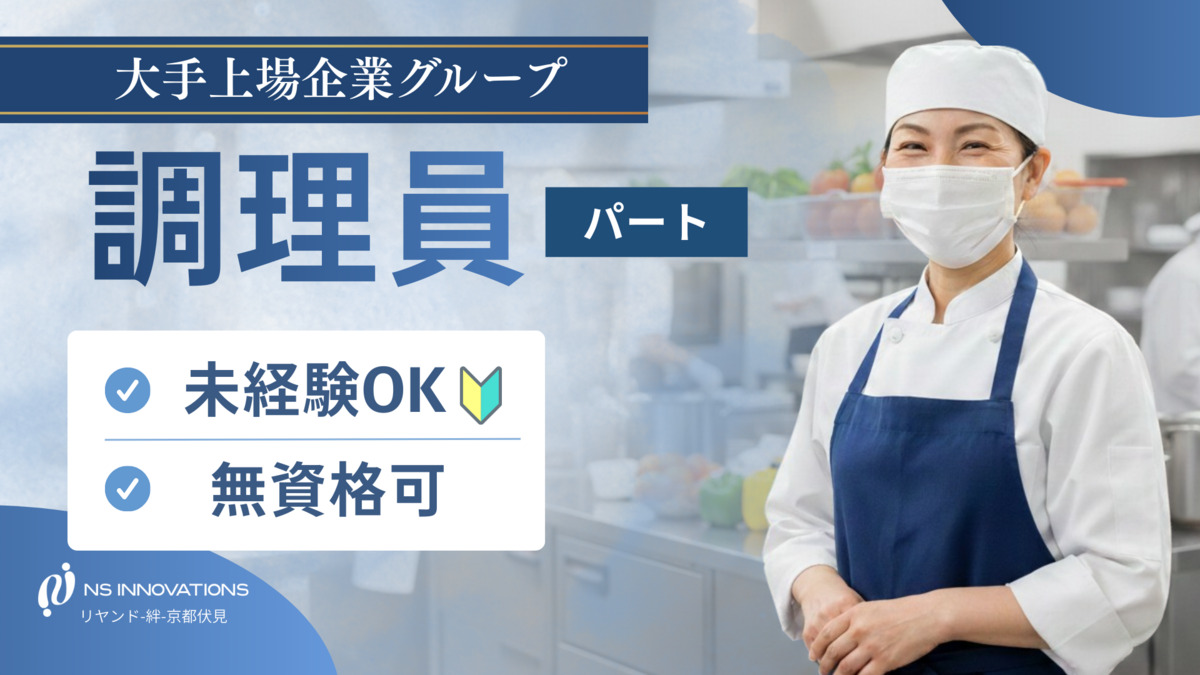 NSイノベーションズ株式会社　リヤンド(絆)・京都伏見厨房内の写真