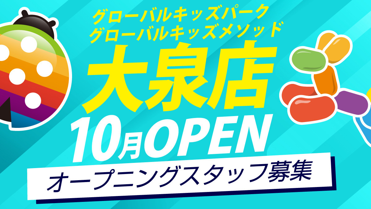 グローバルキッズメソッド・グローバルキッズパーク大泉店の写真