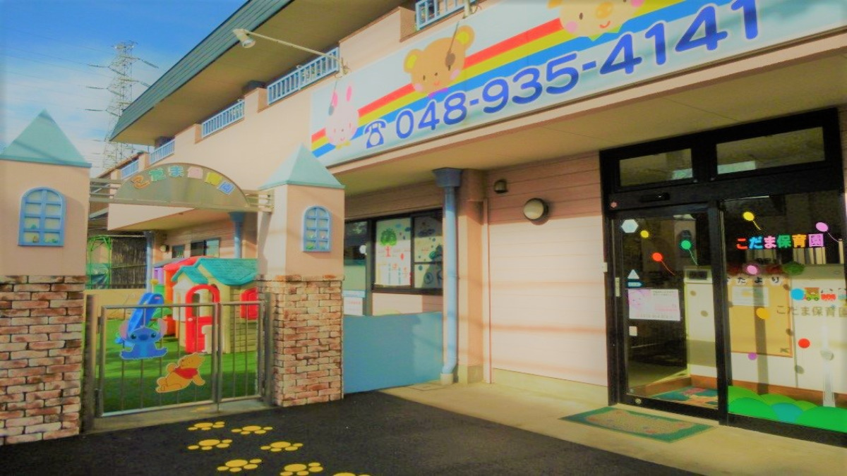 こだま保育園の写真