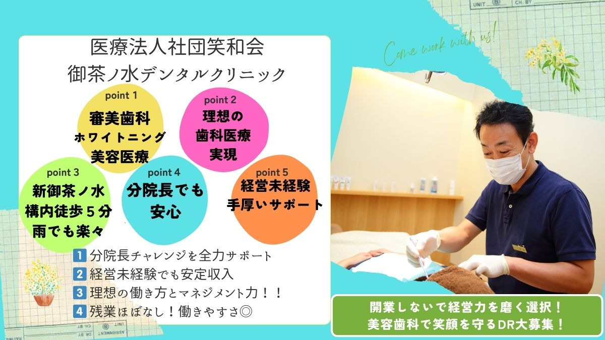 ホワイトエッセンス御茶ノ水デンタルクリニック（歯科医師の求人）の写真2枚目：